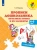 Нина Федосова: Прописи дошкольника. Печатные буквы и их элементы. 4-5 лет. Учебное пособие Нина Федосова: Прописи дошкольника. Печатные буквы и их элементы. 4-5 лет. Учебное пособие