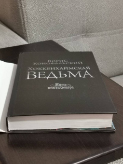 Борис Конофальский: Хоккенхаймская ведьма