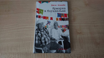 Джон Апдайк: Ярмарка в богадельне