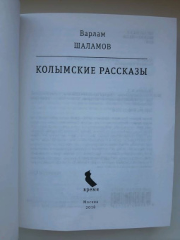 Варлам Шаламов: Колымские рассказы
