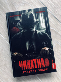 Гравицкий, Волков: Чикатило. Явление зверя