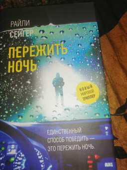 Райли Сейгер: Пережить ночь