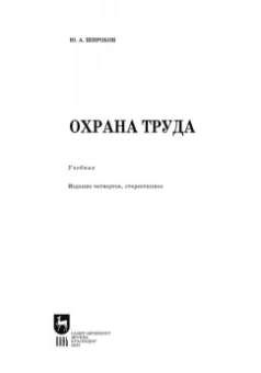 Юрий Широков: Охрана труда. Учебник для СПО