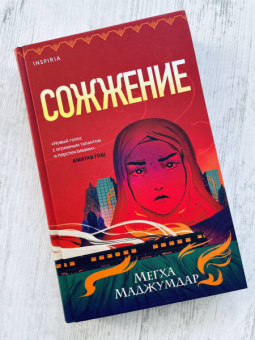 Мегха Маджумдар: Сожжение