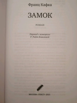 Франц Кафка: Замок