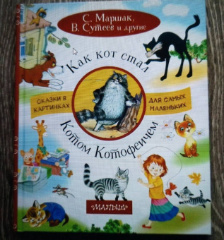 Маршак, Остер, Сутеев: Как кот стал Котом-Котофеичем