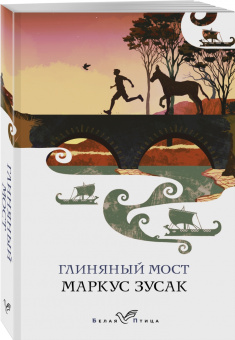 Маркус Зусак: Глиняный мост