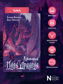 Урбанская, Шаталова: Рубиновый маяк дракона