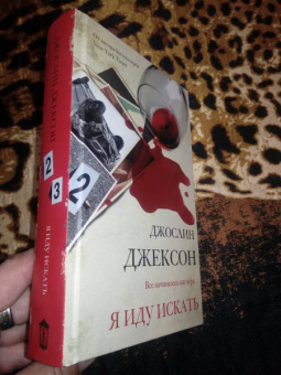 Джослин Джексон: Я иду искать