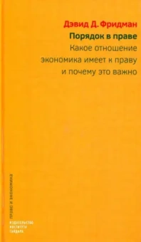Дэвид Фридман: Порядок в праве. Какое отношение экономика имеет к праву и почему это важно