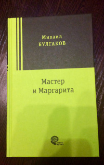 Михаил Булгаков: Мастер и Маргарита