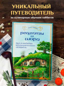Ольга Лиманец: Рецепты из Шира. Еда и напитки, вдохновленные вселенной «Хоббита»