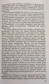 Жан-Поль Ру: Тамерлан.
 Ужас мира