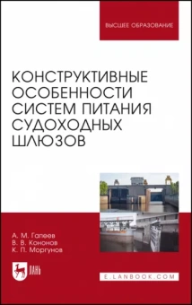 Гапеев, Моргунов, Кононов: Конструктивные особенности систем питания судоходных шлюзов. Монография