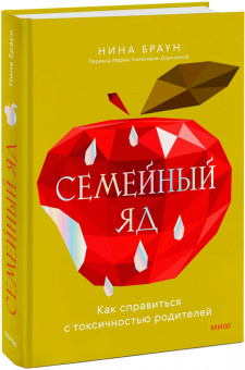 Нина Браун: Семейный яд. Как справиться с токсичностью родителей