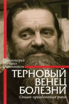 Михаил Протоиерей: Терновый венец болезни. Опыт преодоления рака