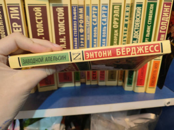 Энтони Берджесс: Заводной апельсин