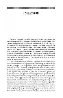 Травкин, Рыжков: Основы инженерных изысканий в строительстве. Учебное пособие