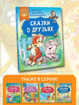 Прокофьева, Михалков, Пляцковский: Сказки о друзьях