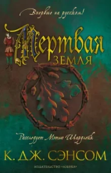 К. Сэнсом: Мертвая земля