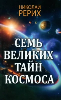Николай Рерих: Семь великих тайн космоса