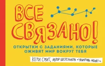 Кери Смит: Все связано! Открытки с заданиями, которые оживят мир вокруг тебя