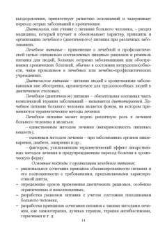 Линич, Сафонова: Гигиенические основы специализированного питания. Учебное пособие. СПО