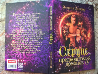 Ясмина Сапфир: Сердце предводителя демонов