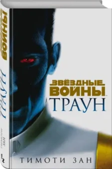 Тимоти Зан: Траун