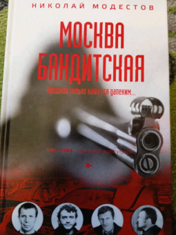 Николай Модестов: Москва бандитская