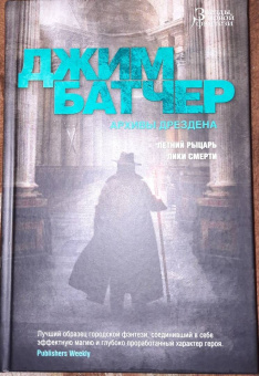 Джим Батчер: Архивы Дрездена. Летний Рыцарь. Лики смерти