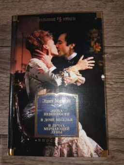 Эдит Уортон: Эпоха невинности. В доме веселья. В лучах мерцающей луны