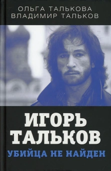 Талькова Ольга Юльевна, Тальков Владимир Владимирович: Игорь Тальков. Убийца не найден