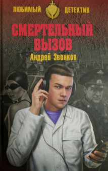 Андрей Звонков: Смертельный вызов
