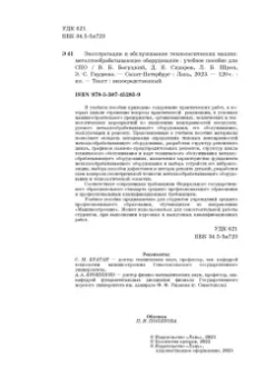 Богуцкий, Шрон, Сидоров: Эксплуатация и обслуживание технологических машин. Металлообрабатывающее оборудование. Для СПО