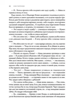 Ник Перумов: Конан и карусель Богов