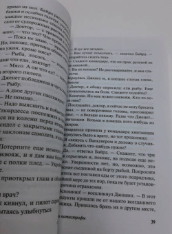 Артур Хейли: На грани катастрофы