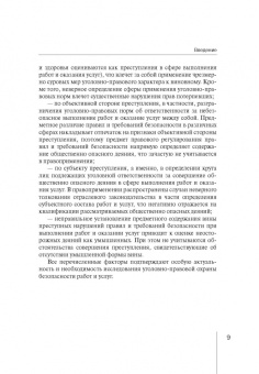 Роман Кравченко: Уголовно-правовая охрана безопасности работ и услуг