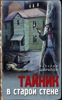Валерий Шарапов: Тайник в старой стене