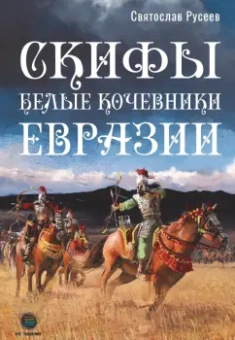 Святослав Русеев: Скифы - белые кочевники Евразии
