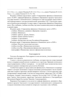 Мокеева, Заборовская, Серебренникова: Международные валютно-кредитные отношения. Учебник