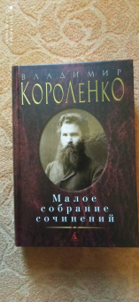 Владимир Короленко: Малое собрание сочинений