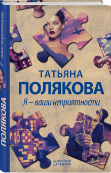 Татьяна Полякова: Я - ваши неприятности