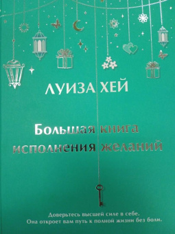 Луиза Хей: Большая книга исполнения желаний