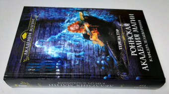 Тереза Тур: Роннская академия магии. Кафедра зельеварения