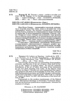 Жан Новерр: Письма о танце. Учебное пособие для СПО