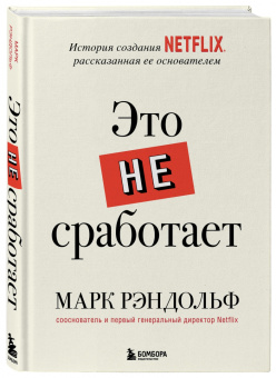 Марк Рэндольф: Это не сработает. История создания Netflix, рассказанная ее основателем