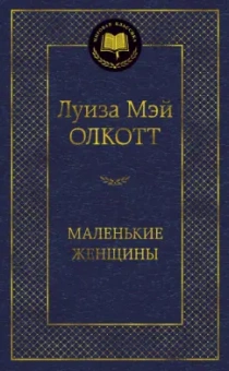 Луиза Олкотт: Маленькие женщины