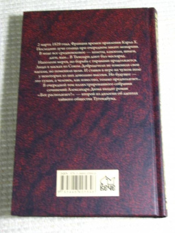 Александр Дюма: Бог располагает!