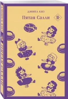 Дэниел Киз: Пятая Салли